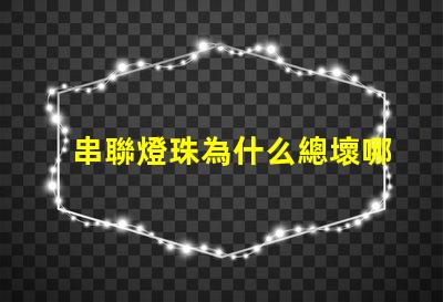 串聯燈珠為什么總壞哪一個 led燈珠為什么都是串聯